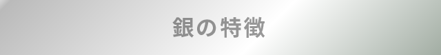 銀の特徴