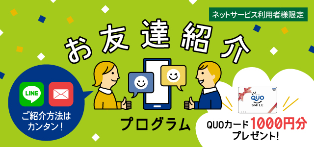 ネットサービス利用者様限定 お友達紹介プログラム